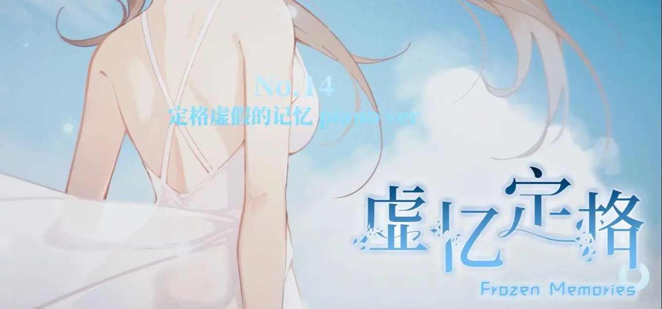 【重忆挚情】《虚忆定格》OST